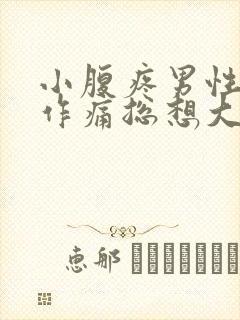 小腹疼男性隐隐作痛总想大便