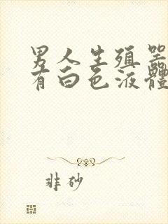 男人生殖器硬后有白色液体是什么