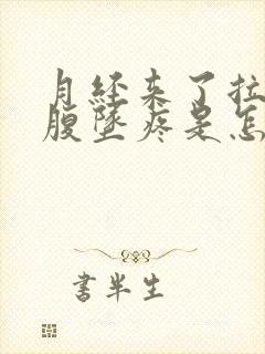 月经来了拉屎小腹坠疼是怎么回事封面