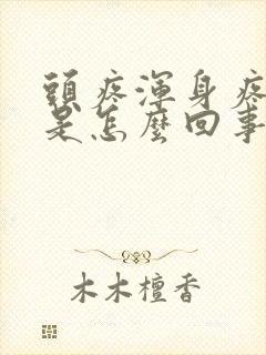 头疼浑身疼无力是怎么回事