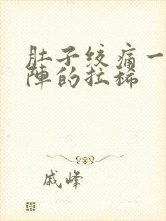 肚子绞痛一阵一阵的拉稀封面