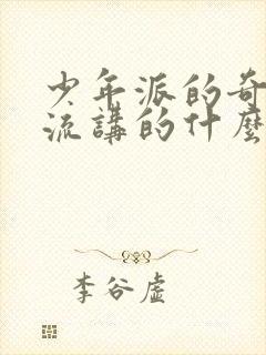 少年派的奇幻漂流讲的什么