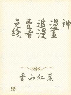 免费追漫神器在线看漫画