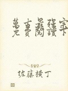 万古最强宗漫画免费阅读下拉式6漫画