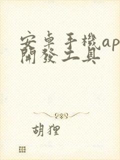 安卓手机app开发工具