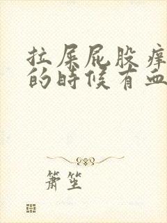 拉屎屁股痒,擦的时候有血