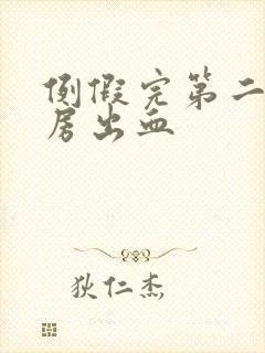 例假完第二天同房出血