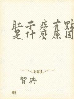 肚子疼有点想吐是什么原因封面