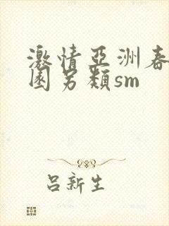 激情亚洲春色校园另类sm