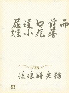 尿道口前面有一堆小疙瘩