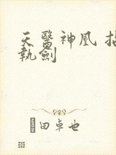 天医神凰 拈花执剑