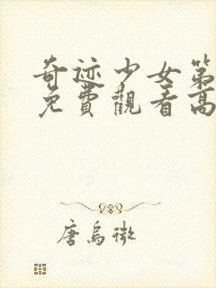 奇迹少女第5季免费观看高清完整版