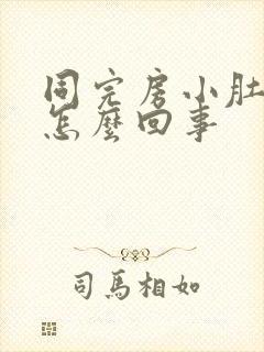 同完房小肚子疼怎么回事封面