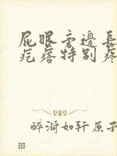 屁眼旁边长了个疙瘩特别疼