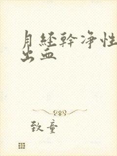 月经干净性生活出血封面