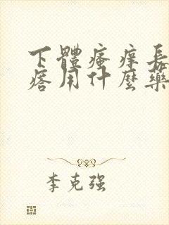 下体瘙痒长小疙瘩用什么药