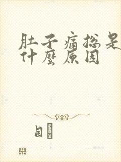 肚子痛总是吐是什么原因封面