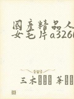 国产精品人妻熟女毛片a3260