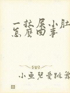 一拉屎小肚子疼怎么回事