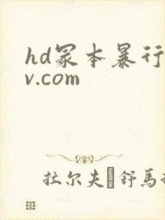 hd冢本暴行av.com封面