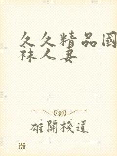 久久精品国产丝袜人妻