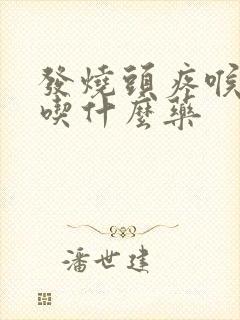 发烧头疼喉咙痛吃什么药封面