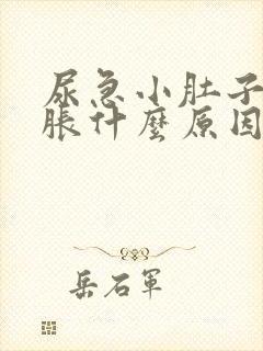 尿急小肚子有点胀什么原因