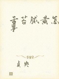 舌苔腻黄怎么回事