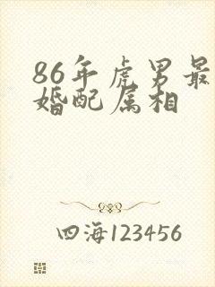 86年虎男最佳婚配属相