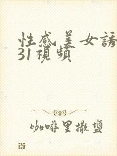 性感美女诱惑131视频封面