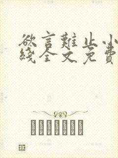 欲言难止小说在线全文免费阅读