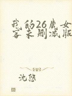 我的26岁女房客未删减版txt