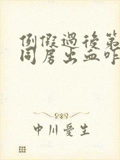 例假过后第二天同房出血咋办