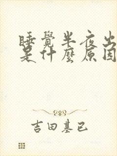 睡觉半夜出虚汗是什么原因