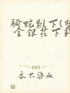 骑蛇难下(双) 金银花下载封面