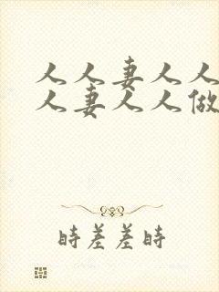 人人妻人人爽人人妻人人做