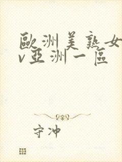 欧洲美熟女乱av亚洲一区