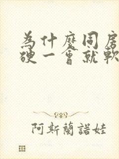 为什么同房刚刚硬一会就软了