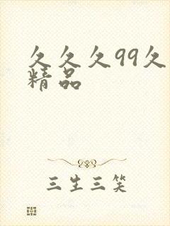 久久久99久久精品