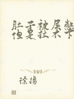 肚子被屎憋的疼但是拉不下来怎么办