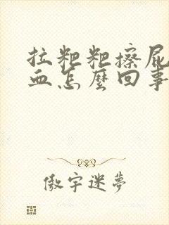 拉粑粑擦屁眼出血怎么回事