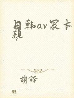 日韩av冢本近亲