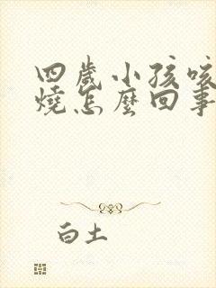 四岁小孩咳嗽发烧怎么回事