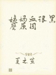 姨妈血很黑是什么原因