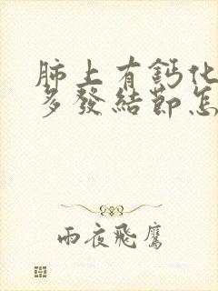 肺上有钙化灶和多发结节怎么回事封面