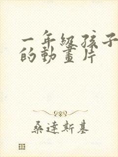 一年级孩子爱看的动画片封面