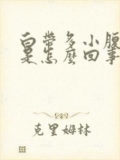 白带多小腹胀痛是怎么回事