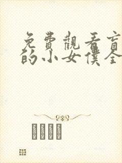 免费观看盲少爷的小女仆全集