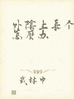 外阴上长个痘痘怎么办封面