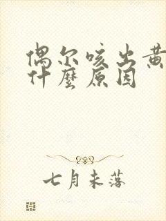 偶尔咳出黄痰是什么原因封面